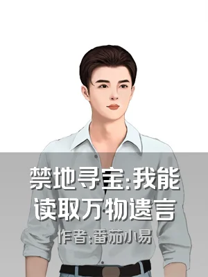 禁地寻宝：我能读取万物遗言