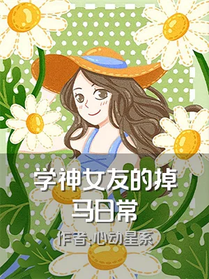 学神女友的掉马日常