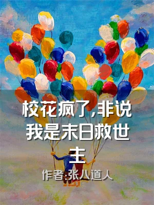 校花疯了，非说我是末日救世主