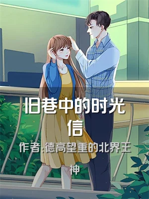 旧巷中的时光信