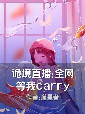 诡境直播：全网等我carry