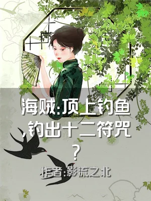 海贼：顶上钓鱼，钓出十二符咒？