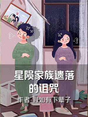 星陨家族遗落的诅咒