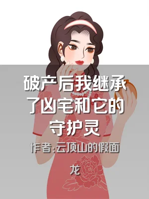 破产后我继承了凶宅和它的守护灵