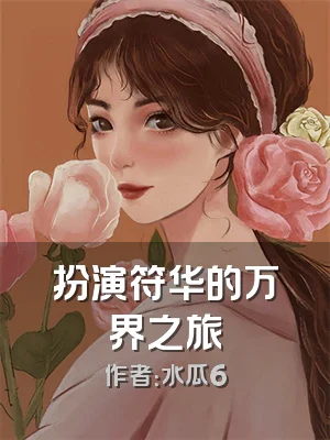 扮演符华的万界之旅