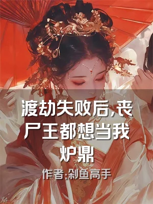 渡劫失败后，丧尸王都想当我炉鼎