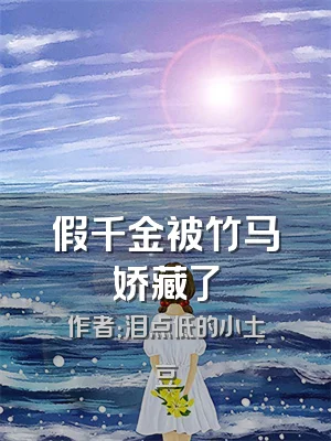 假千金被竹马娇藏了