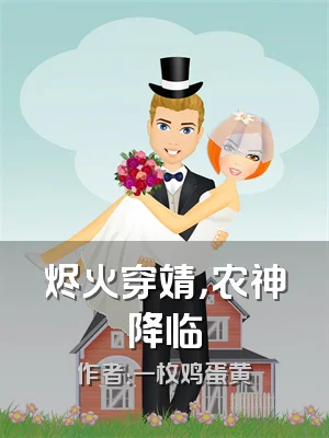 烬火穿靖，农神降临