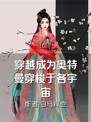 穿越成为奥特曼穿梭于各宇宙