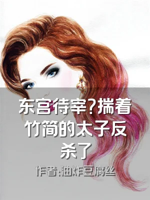 东宫待宰？揣着竹简的太子反杀了