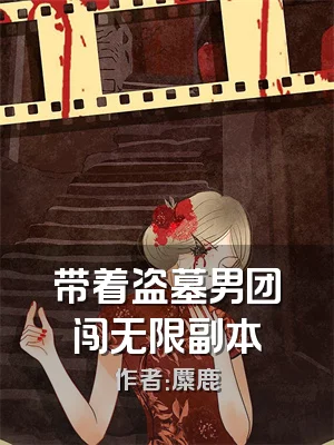 带着盗墓男团闯无限副本