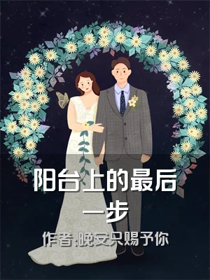 阳台上的最后一步