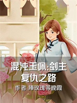 混沌玉佩：剑主复仇之路