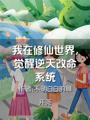 我在修仙世界，觉醒逆天改命系统
