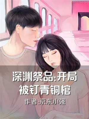 深渊祭品：开局被钉青铜棺