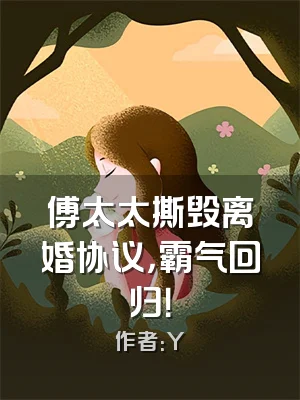 傅太太撕毁离婚协议，霸气回归！