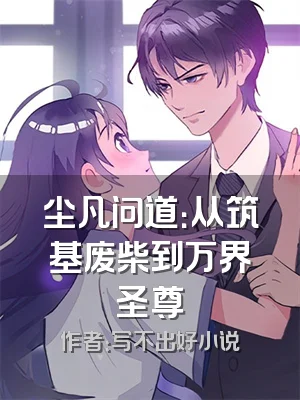 尘凡问道：从筑基废柴到万界圣尊