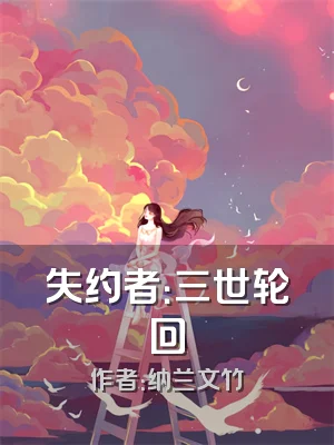 失约者：三世轮回