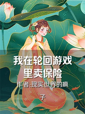我在轮回游戏里卖保险
