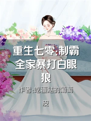 重生七零：制霸全家暴打白眼狼