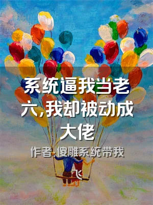 系统逼我当老六，我却被动成大佬