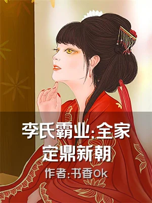 李氏霸业：全家定鼎新朝