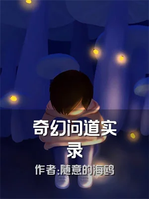 奇幻问道实录