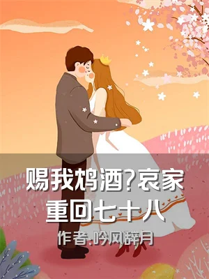 赐我鸩酒？哀家重回七十八