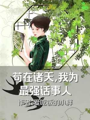 苟在诸天，我为最强话事人
