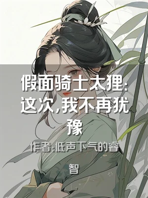 假面骑士太狸：这次，我不再犹豫