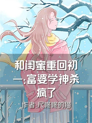 和闺蜜重回初一：富婆学神杀疯了