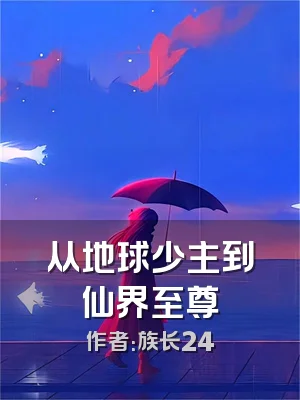 从地球少主到仙界至尊