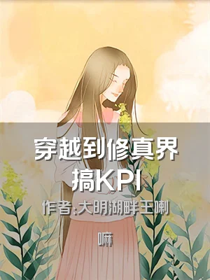 穿越到修真界搞KPI