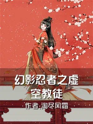 幻影忍者之虚空教徒