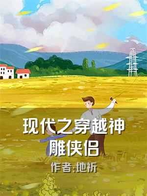 现代之穿越神雕侠侣
