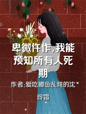 卑微仵作，我能预知所有人死期