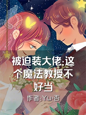 被迫装大佬：这个魔法教授不好当
