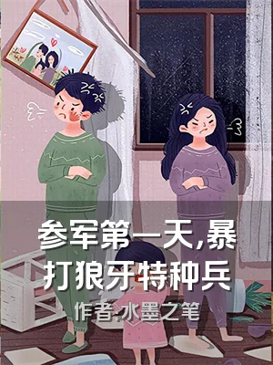 参军第一天，暴打狼牙特种兵