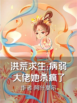 洪荒求生：病弱大佬她杀疯了