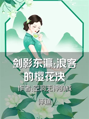 剑影东瀛：浪客的樱花决