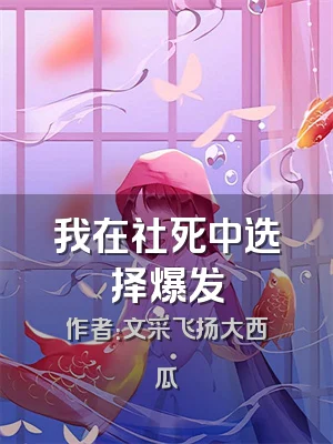 我在社死中选择爆发