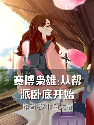 赛博枭雄：从帮派卧底开始