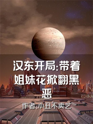 汉东开局：带着姐妹花掀翻黑恶