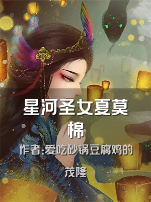 星河圣女夏莫棉