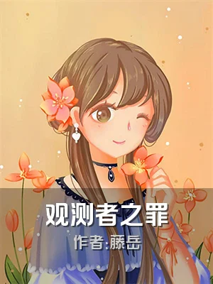 观测者之罪