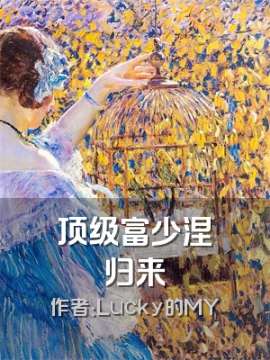 顶级富少涅槃归来