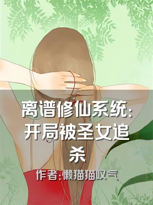 离谱修仙系统：开局被圣女追杀