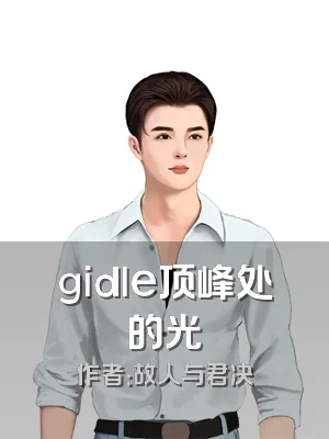 gidle顶峰处的光