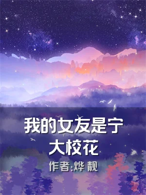 我的女友是宁大校花