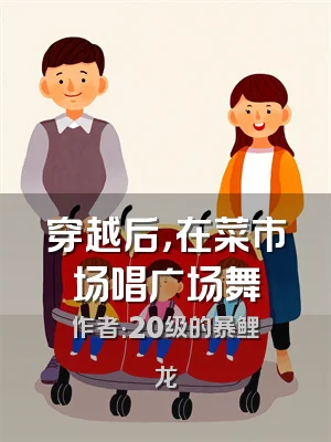 穿越后，在菜市场唱广场舞